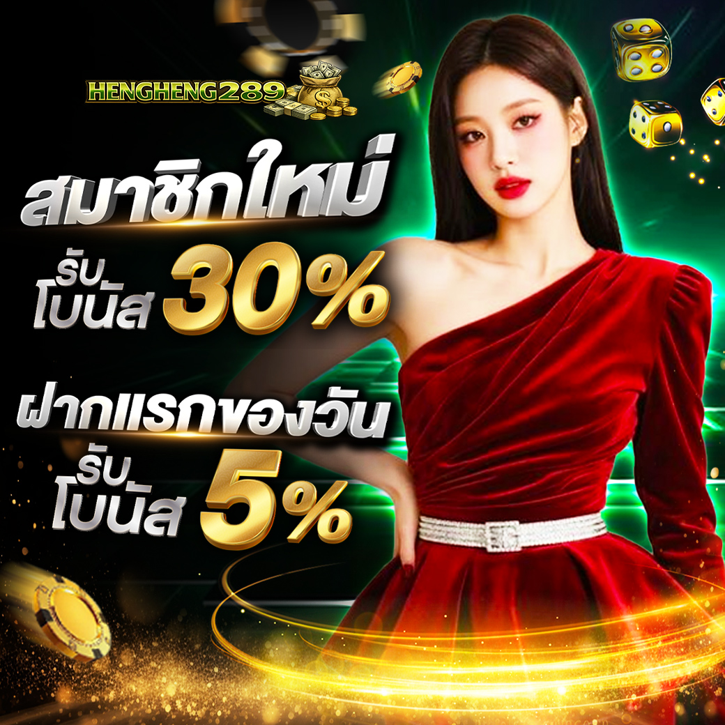 เล่นสบายใจ hengheng289 เว็บตรง ระบบเสถียร จ่ายจริงทุกการเดิมพัน