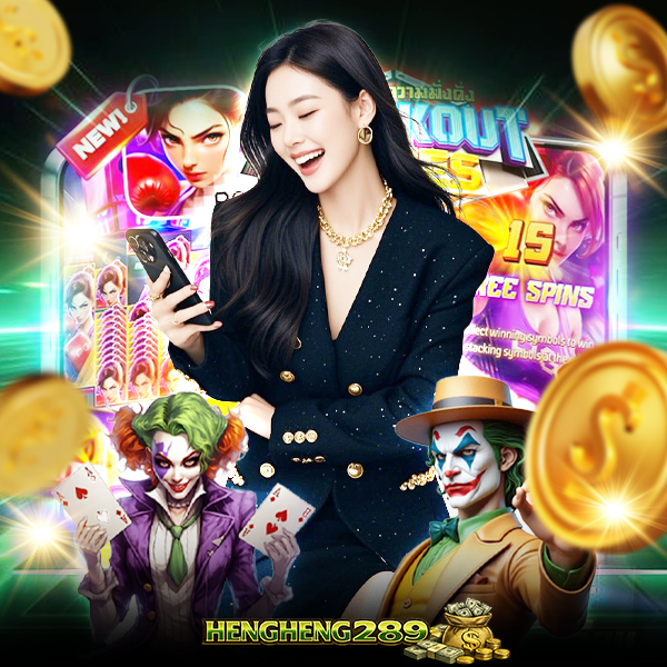 ตัวเลือกสายทำเงิน hengheng289 คาสิโน เล่นง่าย กำไรมาไว